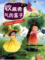小<em>豆芽</em>成长文库  收藏勇气的盒子