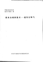 环境污染治理实用技术<em>手册</em>  废水治理新技术：超深层曝气  第1册