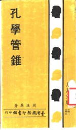 孔学<em>管锥</em>