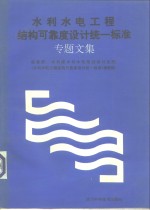 水利<em>水电</em>工程结构可靠度<em>设计</em>统一标准专题文集