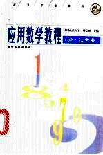 应用数学教程  经·法专业