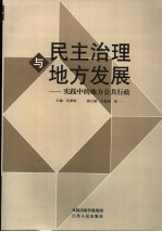 <em>民主</em><em>治理</em><em>与</em>地方发展  实践中<em>的</em>地方公共行政