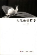 人生价值哲学