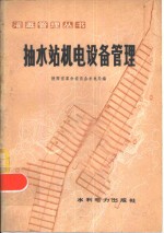 <em>抽水</em>站机电设备管理
