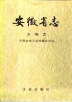 安徽省志  22  水利志