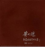 黄山魂  新徽派版画作品集