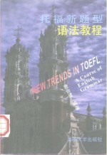 托福新题型  语法教程