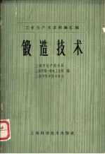 锻造<em>技术</em>