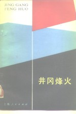 井冈烽火
