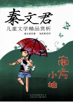 秦<em>文君</em>儿童文学精品赏析  南方小柚
