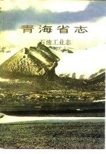 青海省志  22  <em>石油</em><em>工业</em>志