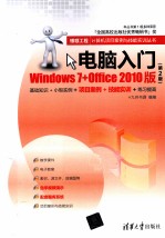 电脑<em>入门</em>  <em>Windows</em> <em>7</em>+<em>Office</em> <em>2010</em>版