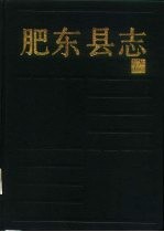 肥<em>东县</em>志