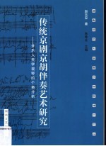 传统京剧京胡伴奏艺术研究  音乐人类学视野的个案分析