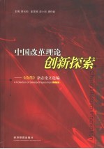 中国改革理论创新探索  《改革》杂志论文选编