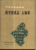 宁夏<em>科技</em>志
