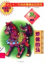 少儿十二生肖故事精品绘图本  矫健的马