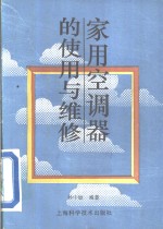 家用空调器的<em>使用</em><em>与</em><em>维修</em>