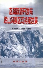 区域旅游开发与崂山风景区可持续发展