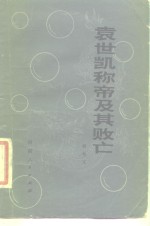 袁世凯称帝及其败亡