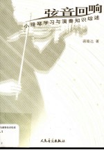 弦音回响  小提琴学习与演奏知识综述