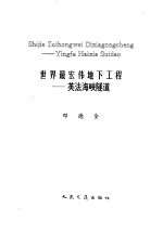 世界最宏伟地下工程  英法海峡隧道