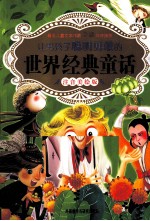让男孩子聪明<em>勇敢</em><em>的</em>  世界经典童话  注音美版