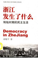 浙江发生了什么  转轨时期的民主生活
