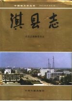<em>淇县</em><em>志</em>