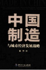 <em>中国</em>制造与城市经济发展战略