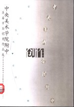 中央美术<em>学院</em><em>附中</em>历届学生优秀作品选  创作
