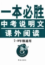 一本必胜：中考说明文课外阅读  七-九年级通用