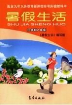 <em>暑假</em>生活  三年制  八年级