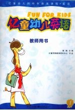 亿<em>童</em>幼儿英语  教师用书  1