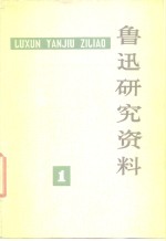 鲁迅研究<em>资料</em>  1