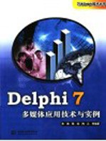 <em>Delphi</em> <em>7</em>多媒体应用技术与实<em>例</em>