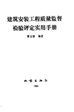 <em>建筑</em>安装工程质量监督检验评定<em>实用</em><em>手册</em>