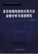 多目标线性规划分类方法业绩分析与改进<em>研究</em>
