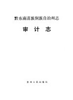 黔东南苗族侗族自治州志  审计志
