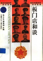 板门店<em>和</em>谈
