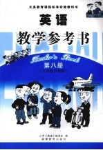 <em>英语</em>·教学参考书  第8册  <em>六</em><em>年级</em>下学期