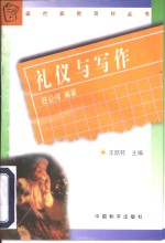 礼仪与写作