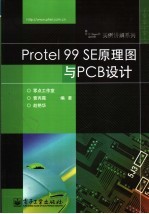 <em>Protel</em> 99 SE原理图与PCB设计