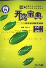 开窍宝典  高中数学疑难解读  必修1