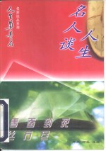 春蚕到死丝方尽  名人谈人生