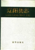 辽阳<em>县志</em>