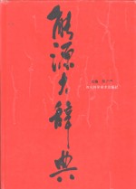 能源<em>大</em><em>辞典</em>
