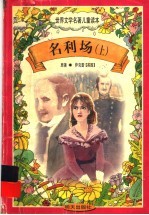 名利场  上