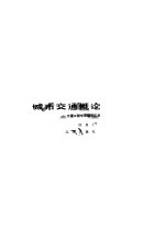 城市交通概论  交通工程学原理与应用