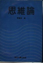 <em>思维</em><em>论</em>